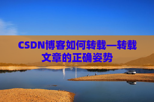 CSDN博客如何转载—转载文章的正确姿势